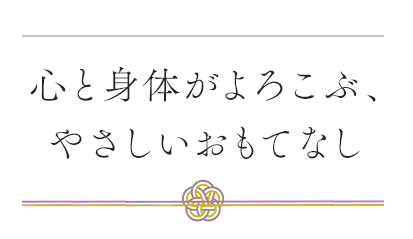 心と身体がよろこぶ、やさしいおもてなし